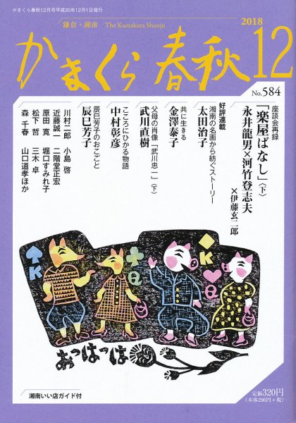 かまくら春秋 No.584 (発売日2018年12月01日) 表紙