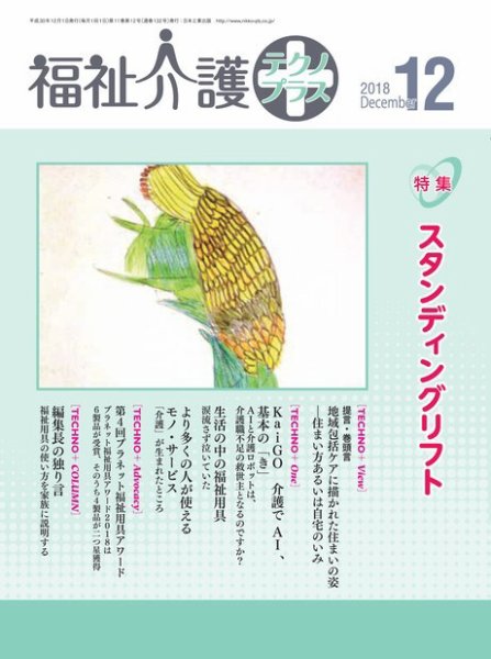 福祉介護テクノプラス 2018年12月号 (発売日2018年12月01日) 表紙