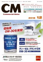 コマーシャルモーター 12月号 (発売日2018年12月01日) 表紙