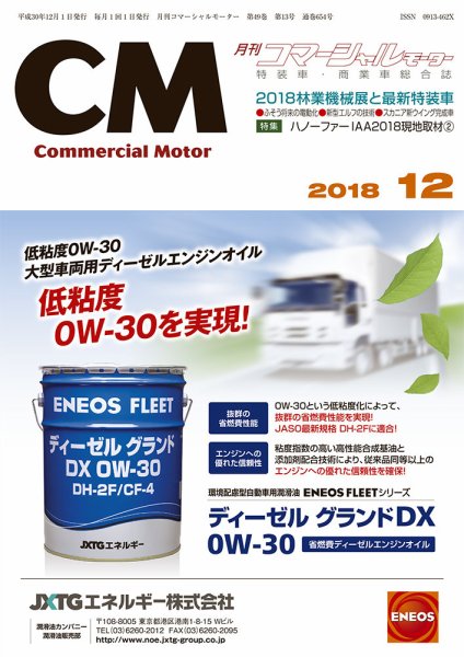 コマーシャルモーター 12月号 (発売日2018年12月01日) 表紙