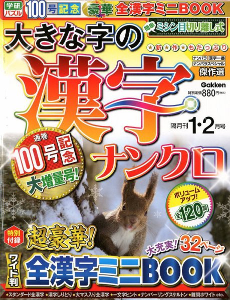 大きな字の漢字ナンクロ 2019年1月号 (発売日2018年12月01日) 表紙