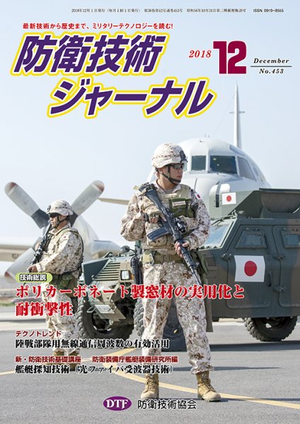 防衛技術ジャーナル １２月号 (発売日2018年12月01日) 表紙