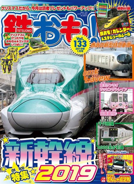 鉄おも No.133 (発売日2018年12月01日) 表紙