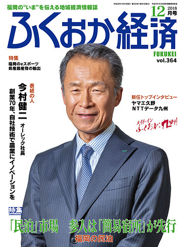 ふくおか経済 Vol 364 2018年12月01日発売 Fujisan Co Jpの雑誌