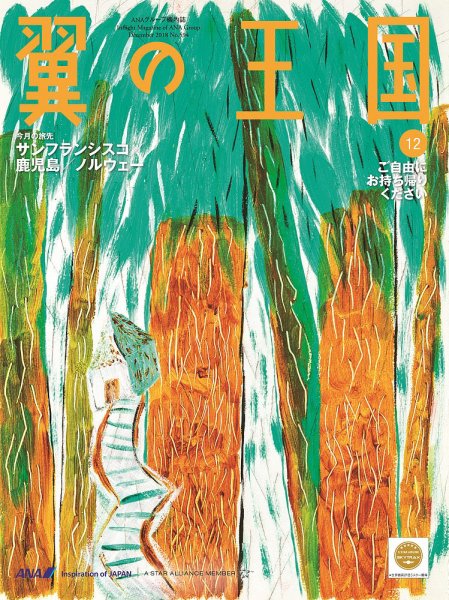 翼の王国・TSUBASA －GLOBAL WINGS－ 2018年12月号 (発売日2018年12月01日) 表紙