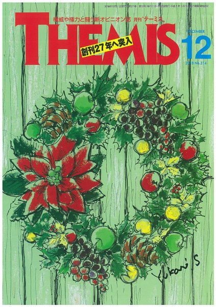テーミス(THEMIS) １２月号 (発売日2018年12月01日) 表紙