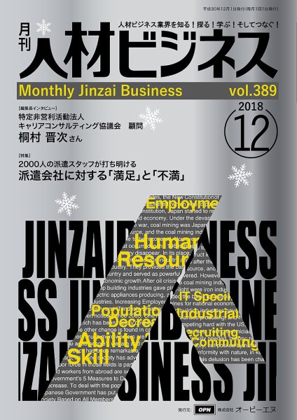 月刊人材ビジネス vol.389 (発売日2018年12月01日) 表紙