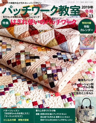 パッチワーク教室 2019年1月号 (発売日2018年12月04日) | 雑誌