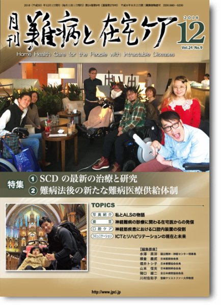 難病と在宅ケア Vol.24 No.9 (発売日2018年12月01日) 表紙