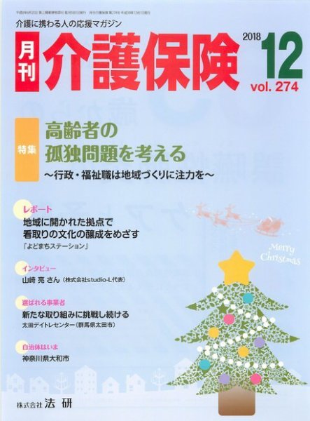 月刊介護保険 No.274 (発売日2018年12月01日) 表紙