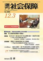 週刊社会保障 №3000 (発売日2018年12月01日) 表紙