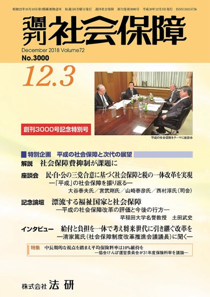 週刊社会保障 №3000 (発売日2018年12月01日) 表紙