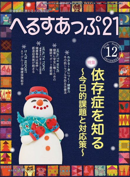 へるすあっぷ21 №410 (発売日2018年12月01日) 表紙