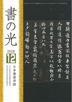 書の光 １２月号 (発売日2018年12月01日) 表紙