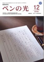 ペンの光 １２月号 (発売日2018年12月01日) 表紙