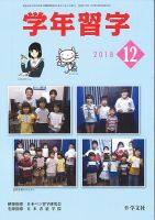 学年習字 １２月号 (発売日2018年12月01日) 表紙