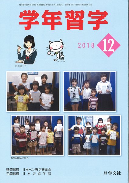 学年習字 １２月号 (発売日2018年12月01日) 表紙