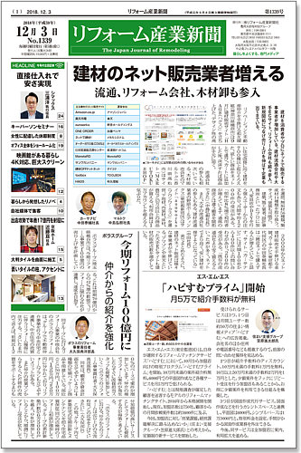 リフォーム産業新聞 18 12 03発売号 発売日18年12月03日