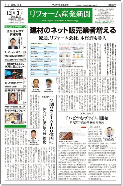 リフォーム産業新聞 18/12/03発売号 (発売日2018年12月03日) 表紙
