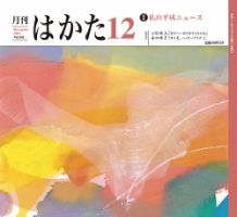 月刊はかた 361 (発売日2018年12月01日) 表紙