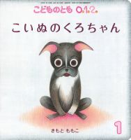 こどものとも0．1．2． 2019年1月号 (発売日2018年12月03日) 表紙