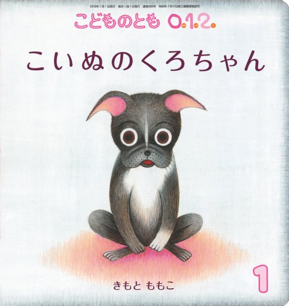 こどものとも0．1．2． 2019年1月号 (発売日2018年12月03日) 表紙