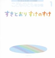 こどものとも年少版 2019年1月号 (発売日2018年12月03日) 表紙