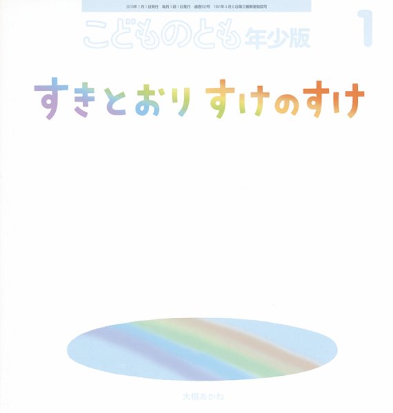 こどものとも年少版 2019年1月号 (発売日2018年12月03日) 表紙