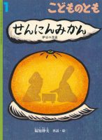 こどものとも 2019年1月号 (発売日2018年12月03日) 表紙