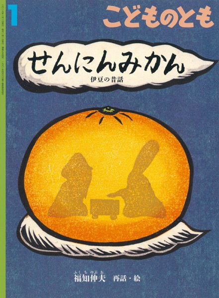 こどものとも 2019年1月号 (発売日2018年12月03日) 表紙