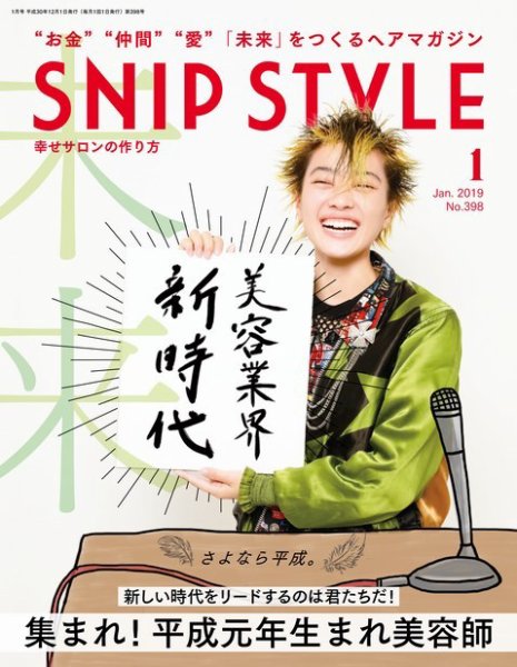 SNiP STYLe（スニップスタイル） 2019年1月号 (発売日2018年12月01日) 表紙
