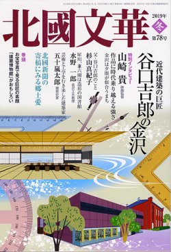 北國文華 2019冬 第78号 (発売日2018年12月01日) 表紙