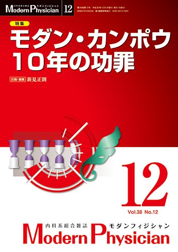モダンフィジシャン（Modern Physician） 2018年No.12 (発売日2018年12月01日) 表紙