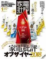 家電批評 2019年1月号 (発売日2018年12月03日) 表紙