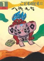 こどものとも年中向き 2019年1月号 (発売日2018年12月03日) 表紙