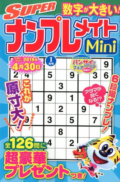 SUPERナンプレメイトMini 2019年1月号 (発売日2018年12月01日) 表紙
