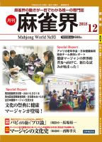 麻雀界 通巻第93号 (発売日2018年12月01日) 表紙