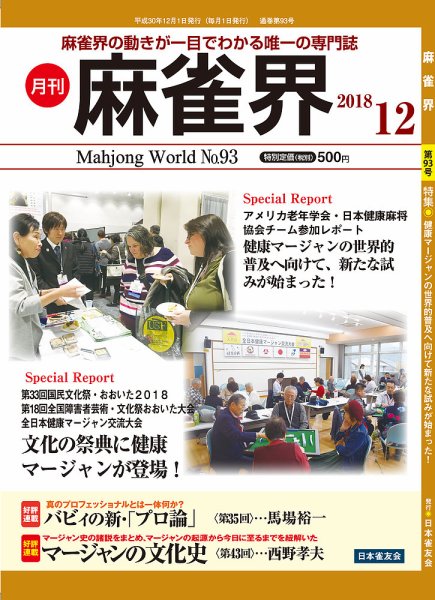 麻雀界 通巻第93号 (発売日2018年12月01日) 表紙