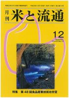 米と流通 2018年12月 (発売日2018年12月01日) 表紙