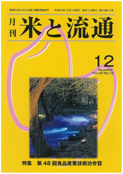 米と流通 2018年12月 (発売日2018年12月01日) 表紙