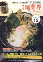 麺業界 2018年12月号 (発売日2018年12月01日) 表紙