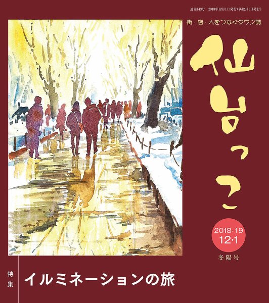 仙台っこ 143号 (発売日2018年12月01日) 表紙