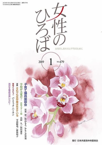 女性のひろば 2019年1月号 (発売日2018年12月03日) 表紙
