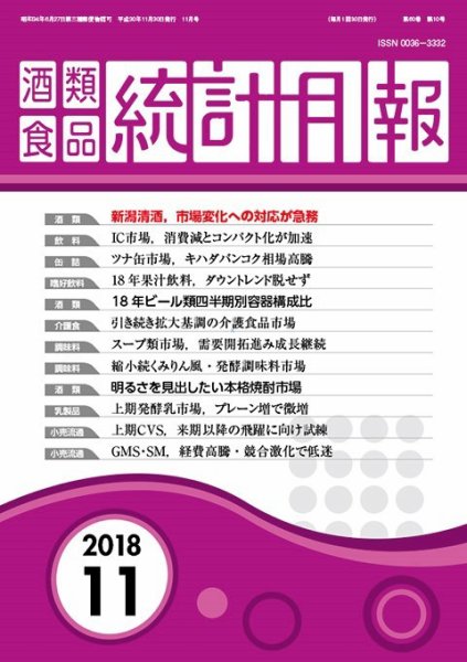 酒類食品統計月報 2018年11月 (発売日2018年11月30日) 表紙