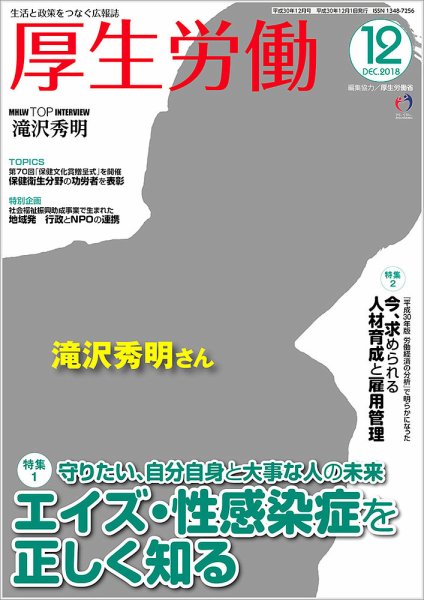 厚生労働 2018年12月号 (発売日2018年12月03日) 表紙