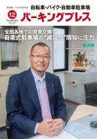 自転車・バイク・自動車駐車場　パーキングプレス Vol.685 (発売日2018年12月01日) 表紙