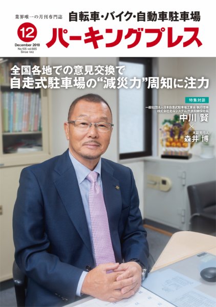 自転車・バイク・自動車駐車場　パーキングプレス Vol.685 (発売日2018年12月01日) 表紙