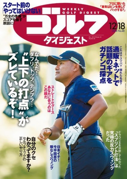 週刊ゴルフダイジェスト 2018年12月18日号 (発売日2018年12月04日) 表紙