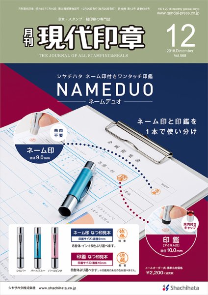月刊 現代印章 2018年12月号 (発売日2018年12月01日) 表紙