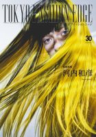 TOKYO FASHION EDGE（東京ファッションエッジ） 30 表紙